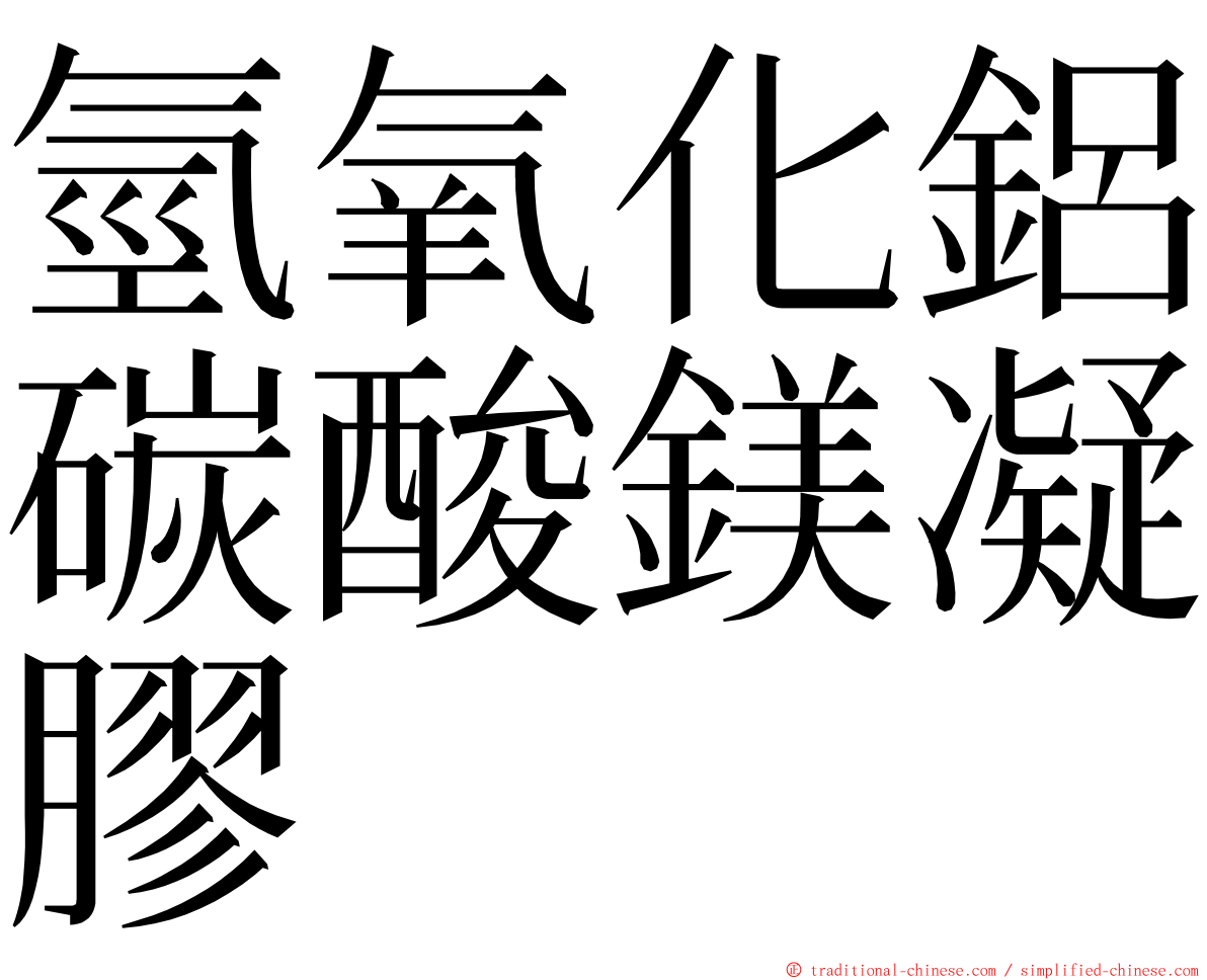 氫氧化鋁碳酸鎂凝膠 ming font