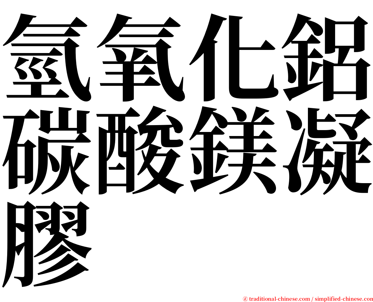 氫氧化鋁碳酸鎂凝膠 serif font