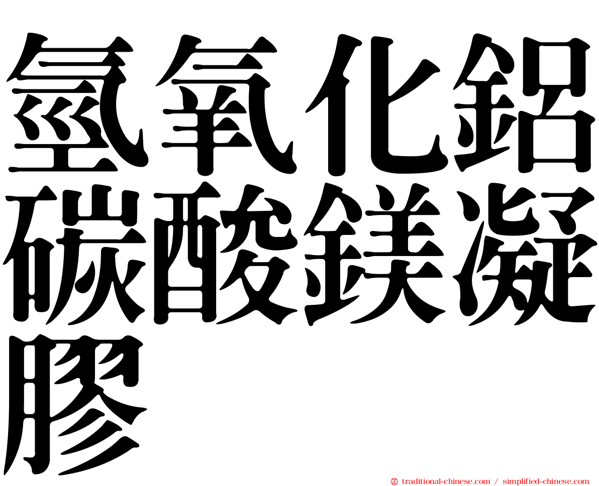 氫氧化鋁碳酸鎂凝膠