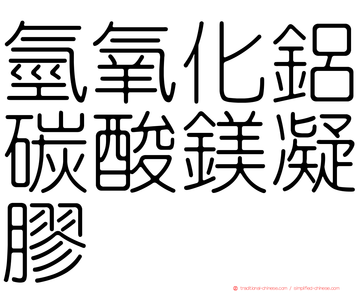 氫氧化鋁碳酸鎂凝膠