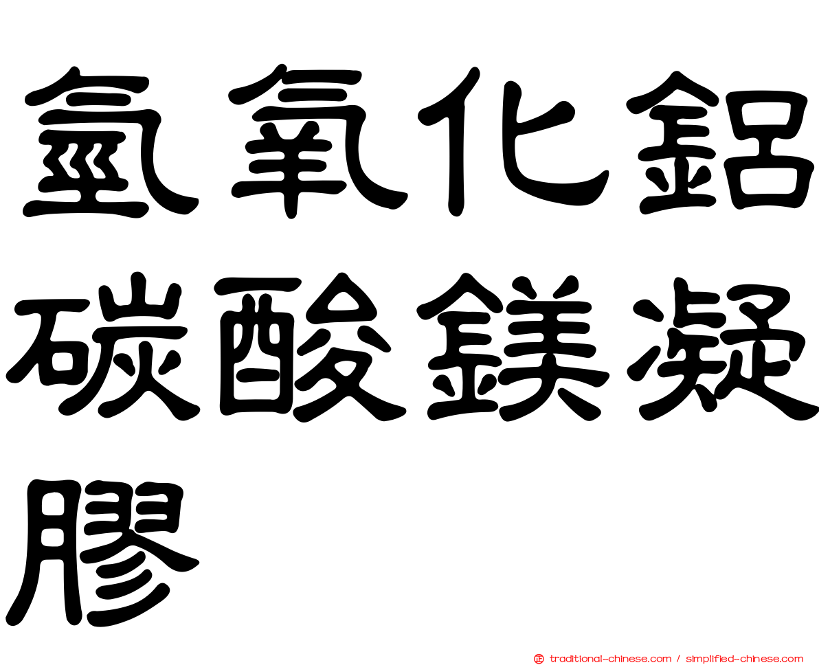 氫氧化鋁碳酸鎂凝膠