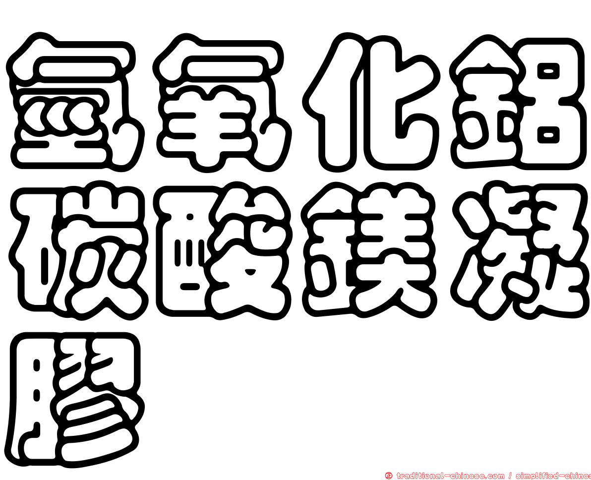 氫氧化鋁碳酸鎂凝膠