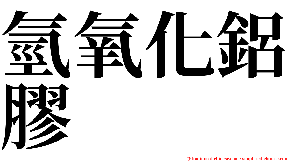 氫氧化鋁膠 serif font