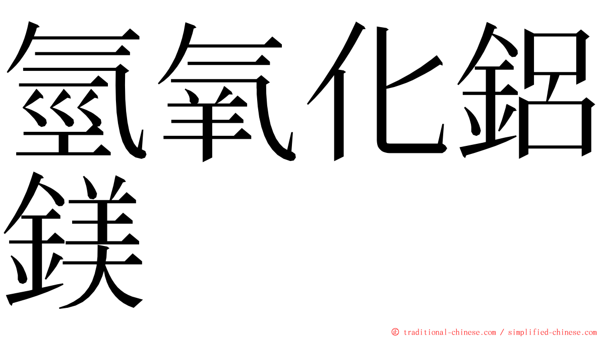 氫氧化鋁鎂 ming font