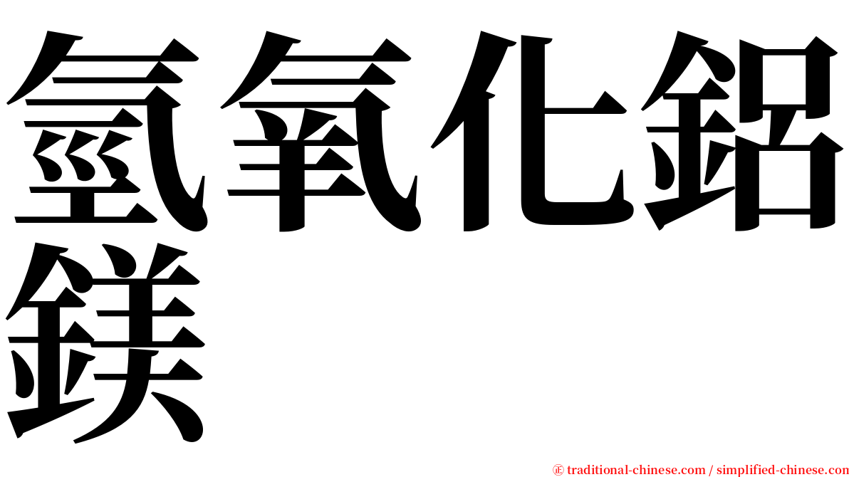 氫氧化鋁鎂 serif font