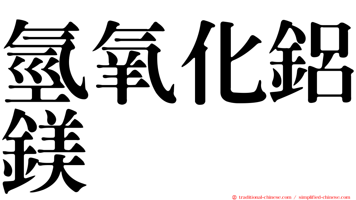 氫氧化鋁鎂