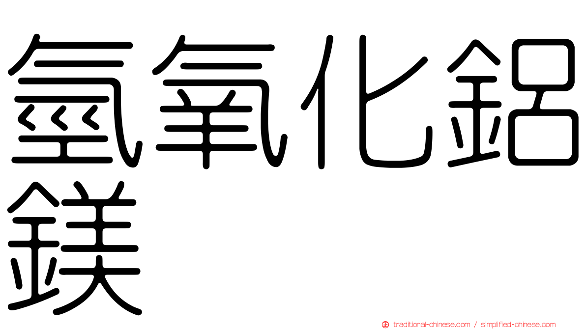 氫氧化鋁鎂