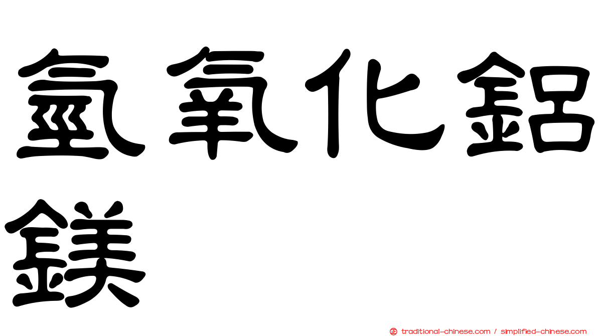 氫氧化鋁鎂