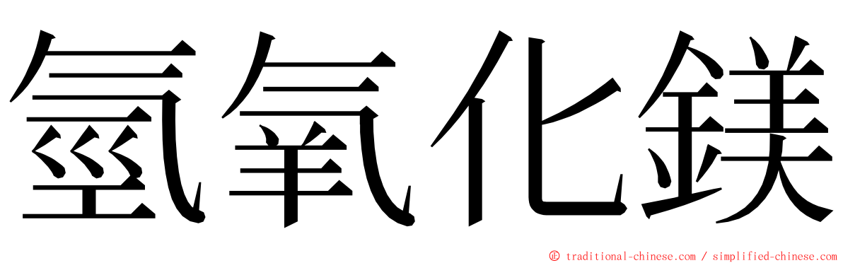 氫氧化鎂 ming font