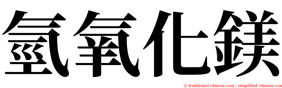 氫氧化鎂 serif font