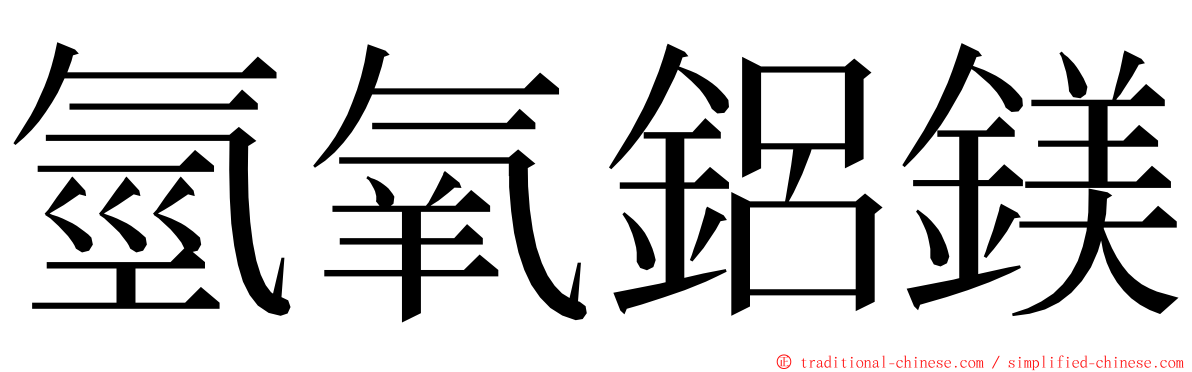 氫氧鋁鎂 ming font