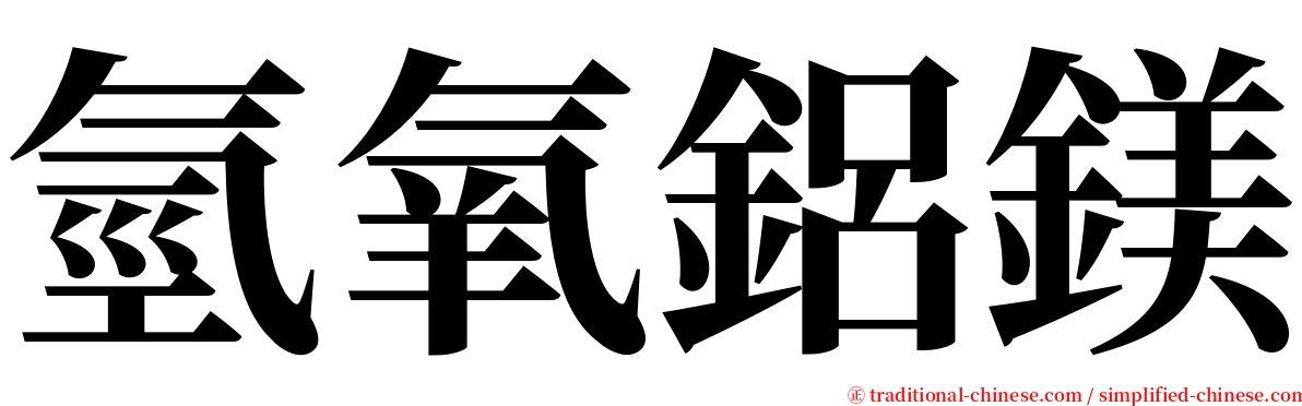 氫氧鋁鎂 serif font