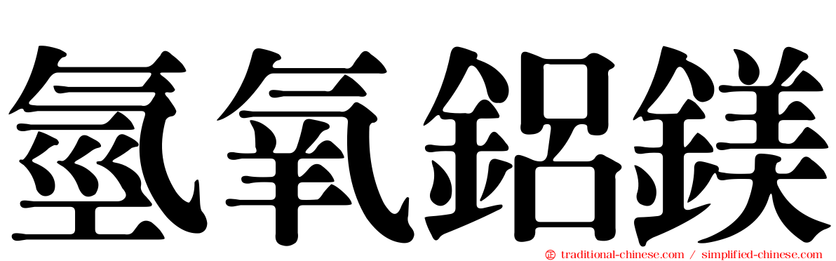 氫氧鋁鎂