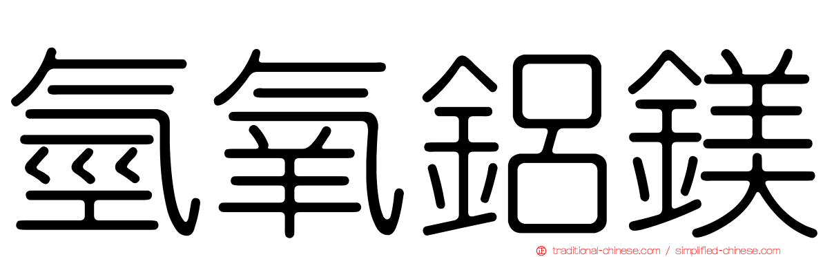 氫氧鋁鎂