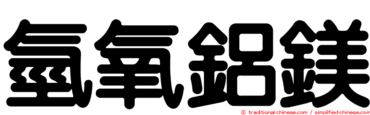 氫氧鋁鎂