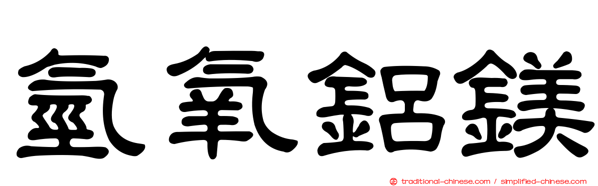 氫氧鋁鎂