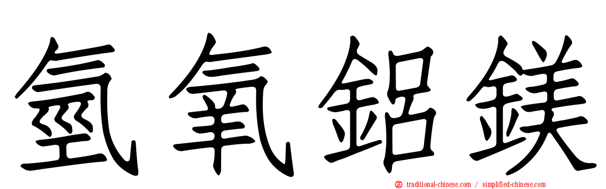氫氧鋁鎂