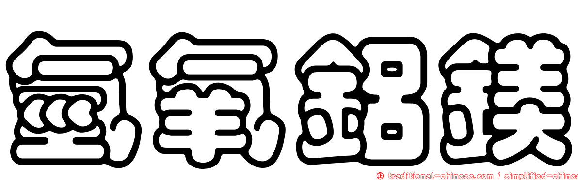 氫氧鋁鎂