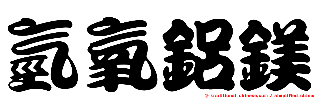氫氧鋁鎂