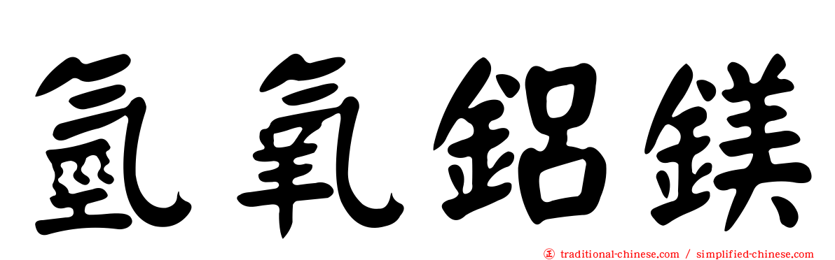 氫氧鋁鎂