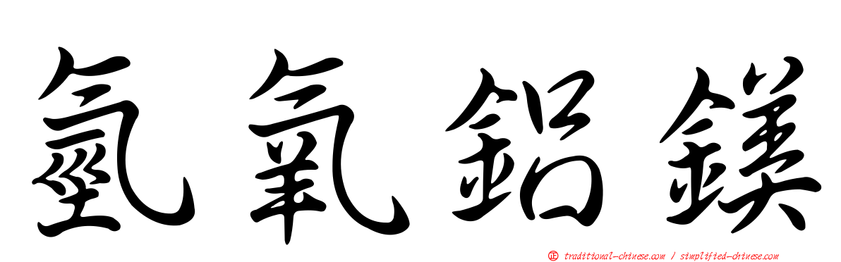 氫氧鋁鎂