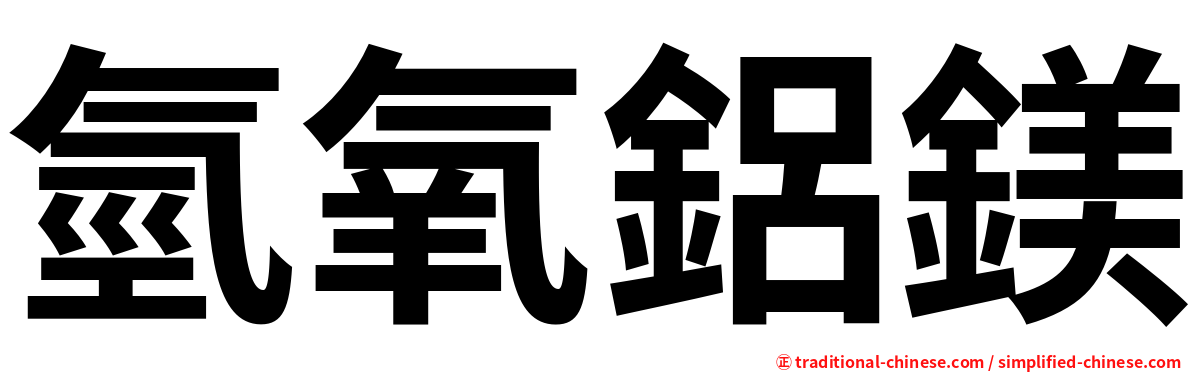 氫氧鋁鎂