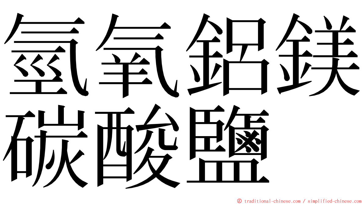 氫氧鋁鎂碳酸鹽 ming font