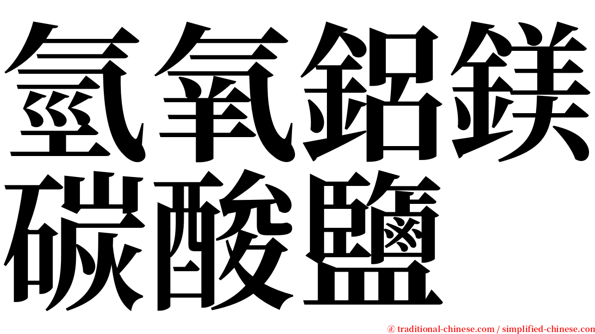 氫氧鋁鎂碳酸鹽 serif font