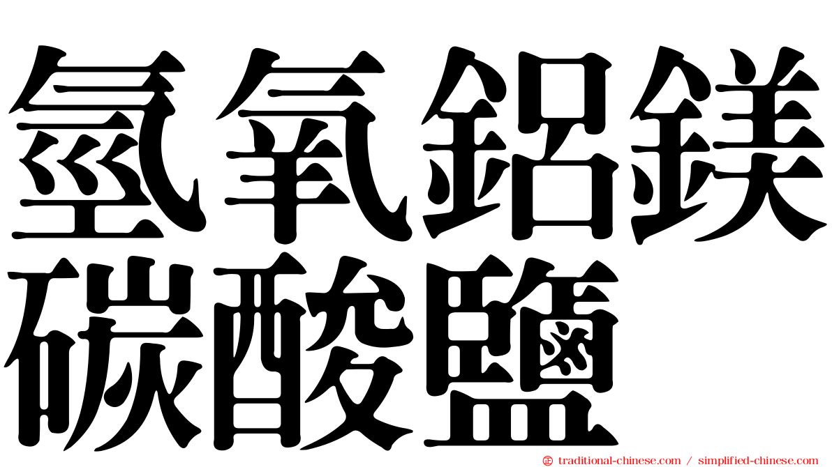 氫氧鋁鎂碳酸鹽