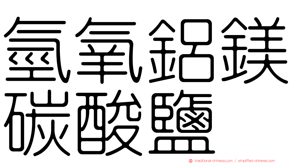 氫氧鋁鎂碳酸鹽