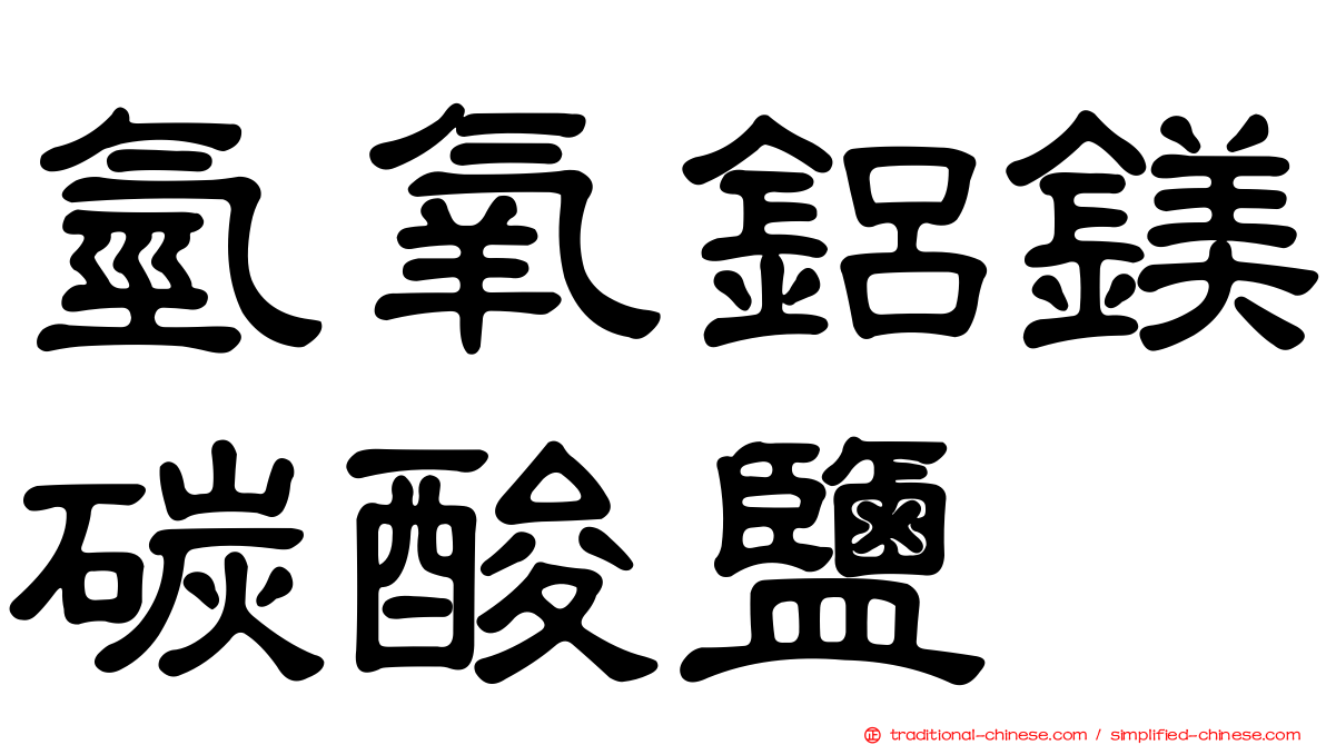 氫氧鋁鎂碳酸鹽