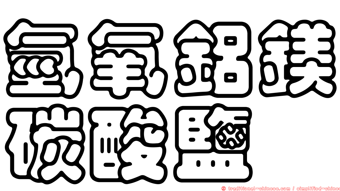 氫氧鋁鎂碳酸鹽