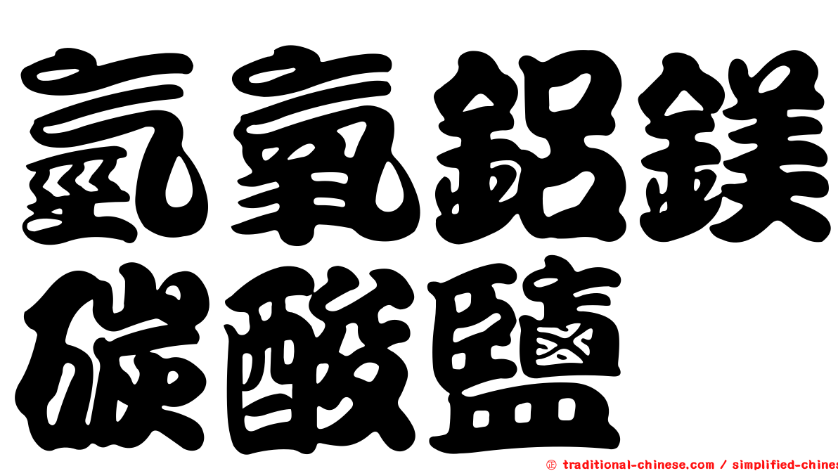 氫氧鋁鎂碳酸鹽