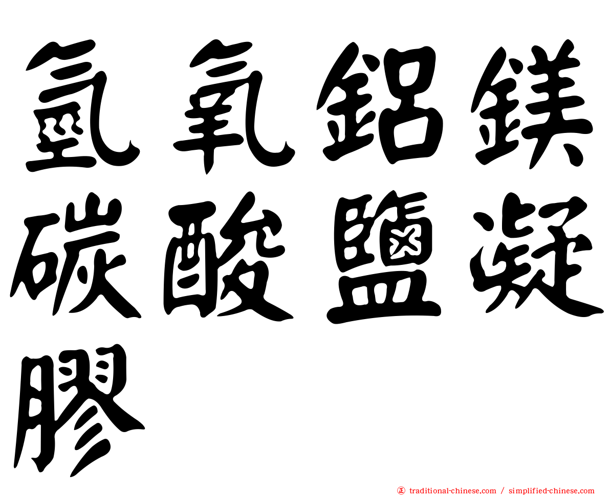 氫氧鋁鎂碳酸鹽凝膠