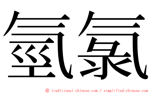 氫氯 ming font