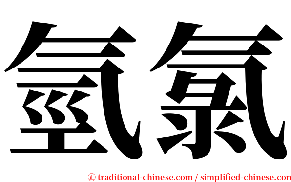 氫氯 serif font