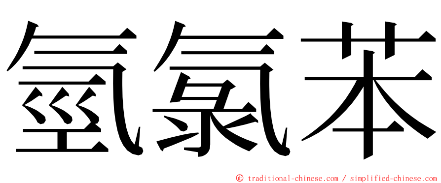 氫氯苯 ming font