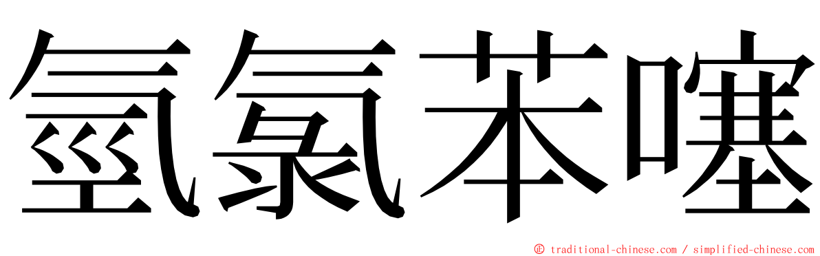 氫氯苯噻 ming font