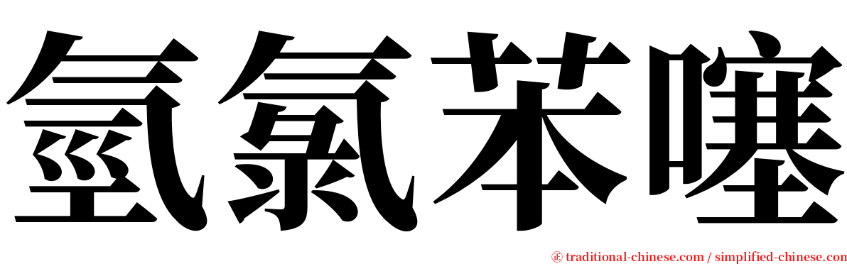 氫氯苯噻 serif font