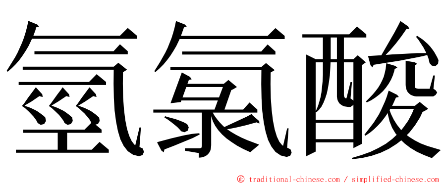 氫氯酸 ming font