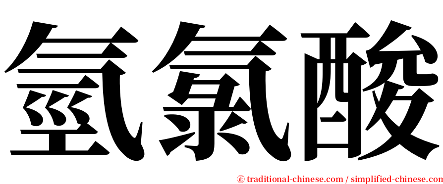 氫氯酸 serif font