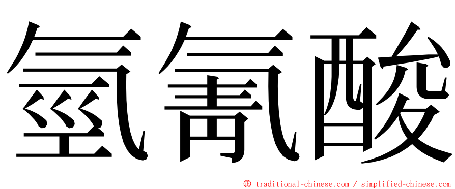 氫氰酸 ming font