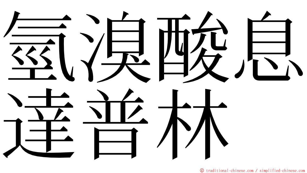 氫溴酸息達普林 ming font