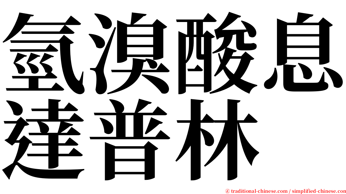 氫溴酸息達普林 serif font