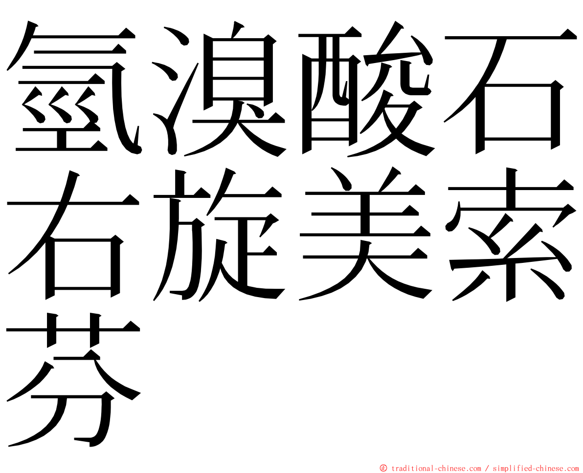 氫溴酸石右旋美索芬 ming font