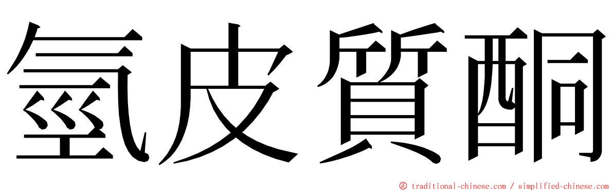 氫皮質酮 ming font