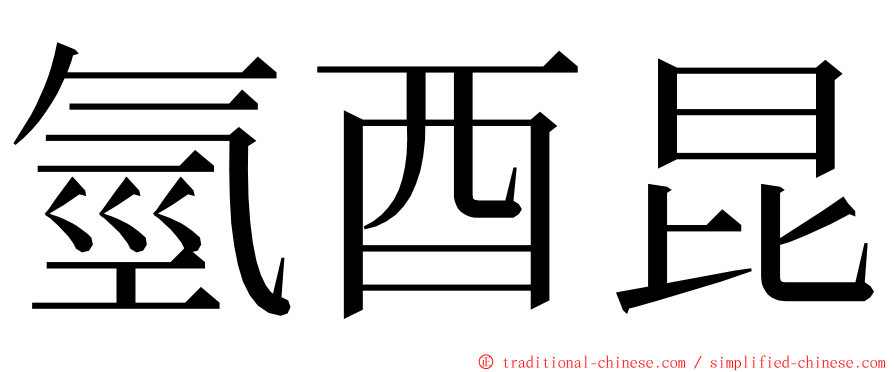 氫酉昆 ming font