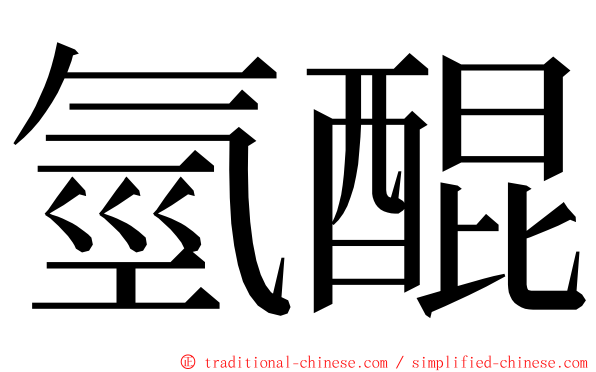 氫醌 ming font