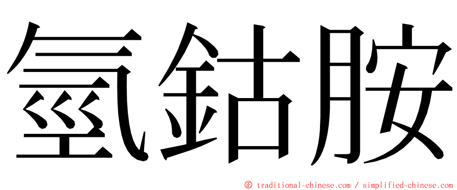 氫鈷胺 ming font