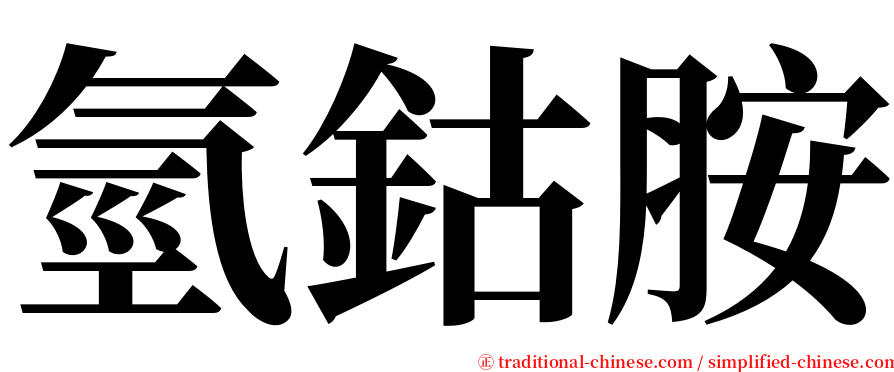 氫鈷胺 serif font